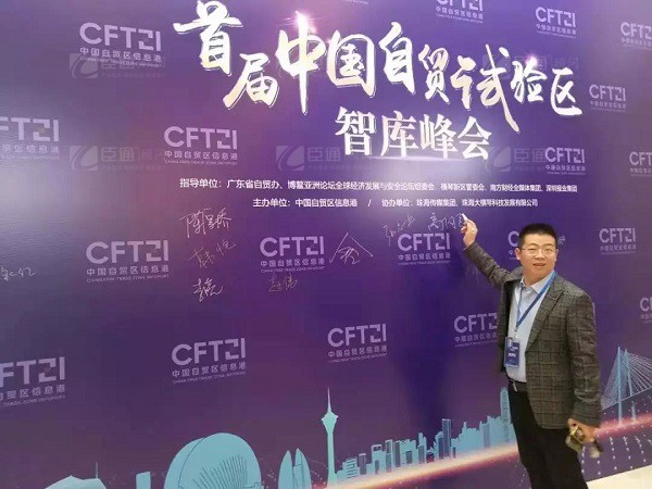 首屆中國自貿試驗區(qū)智庫峰會舉辦，臣通獲聘成為智庫聯盟成員