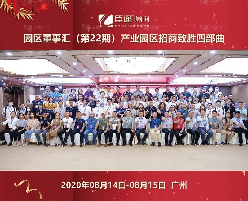 精準定位，招商致勝，第22期園區(qū)董事匯圓滿落幕