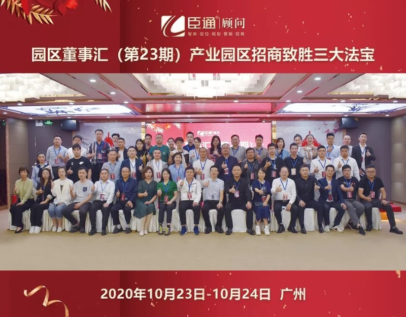 實(shí)戰(zhàn)落地，招商致勝，第23期園區(qū)董事匯圓滿落幕！