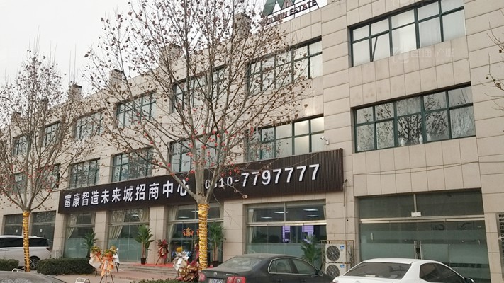 臣通招商落子邯鄲，富康智造未來城招商盛啟！